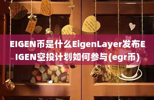 EIGEN币是什么EigenLayer发布EIGEN空投计划如何参与(egr币)