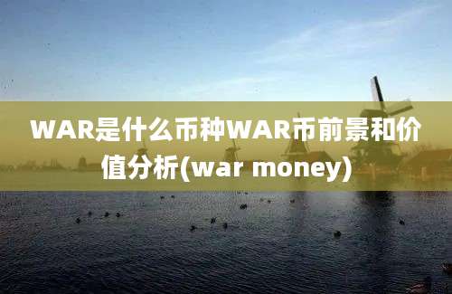 WAR是什么币种WAR币前景和价值分析(war money)