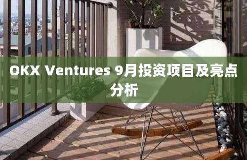 OKX Ventures 9月投资项目及亮点分析