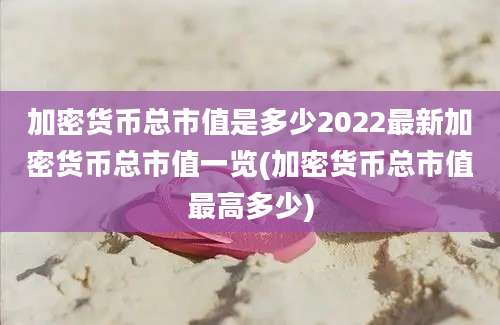 加密货币总市值是多少2022最新加密货币总市值一览(加密货币总市值最高多少)