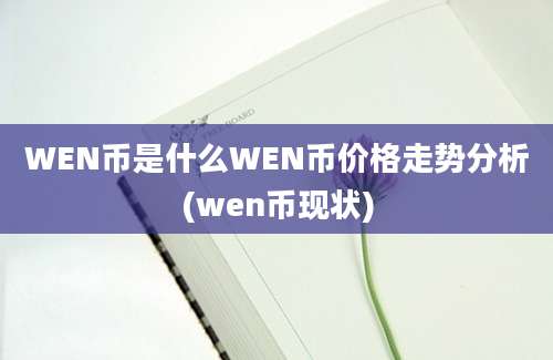 WEN币是什么WEN币价格走势分析(wen币现状)