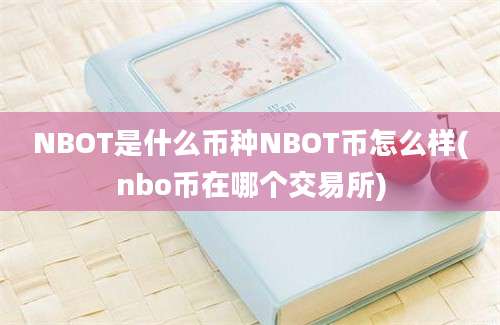 NBOT是什么币种NBOT币怎么样(nbo币在哪个交易所)