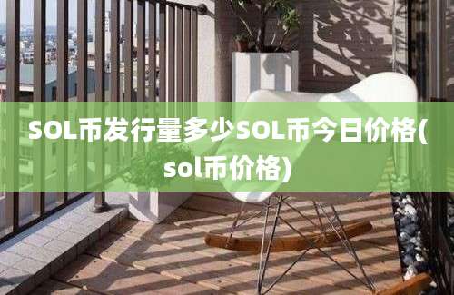 SOL币发行量多少SOL币今日价格(sol币价格)