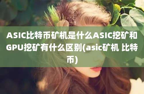 ASIC比特币矿机是什么ASIC挖矿和GPU挖矿有什么区别(asic矿机 比特币)