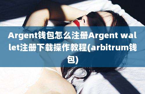 Argent钱包怎么注册Argent wallet注册下载操作教程(arbitrum钱包)