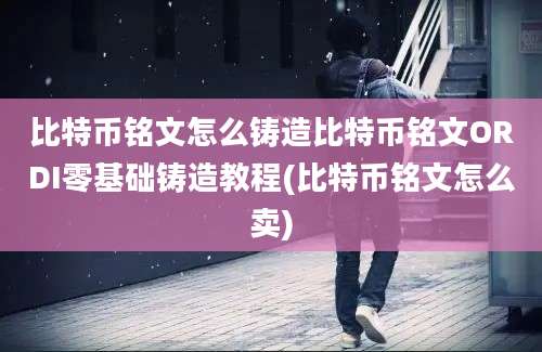 比特币铭文怎么铸造比特币铭文ORDI零基础铸造教程(比特币铭文怎么卖)