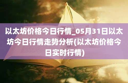 以太坊价格今日行情_05月31日以太坊今日行情走势分析(以太坊价格今日实时行情)