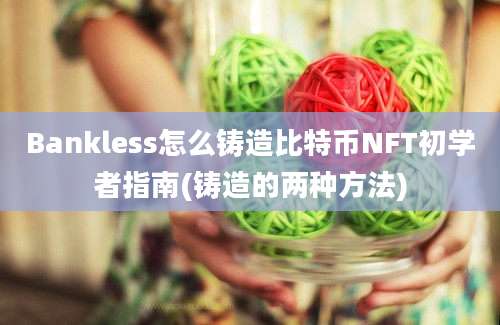 Bankless怎么铸造比特币NFT初学者指南(铸造的两种方法)