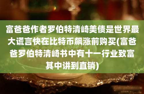 富爸爸作者罗伯特清崎美债是世界最大谎言快在比特币飙涨前购买(富爸爸罗伯特清崎书中有十一行业致富其中讲到直销)