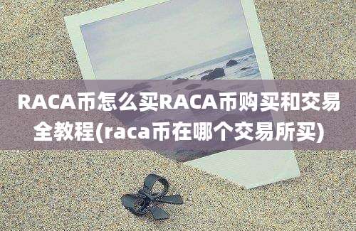 RACA币怎么买RACA币购买和交易全教程(raca币在哪个交易所买)