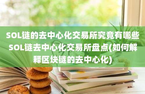 SOL链的去中心化交易所究竟有哪些SOL链去中心化交易所盘点(如何解释区块链的去中心化)