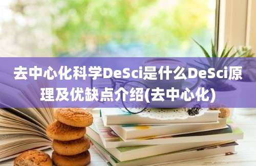 去中心化科学DeSci是什么DeSci原理及优缺点介绍(去中心化)