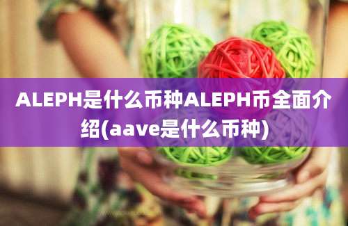 ALEPH是什么币种ALEPH币全面介绍(aave是什么币种)