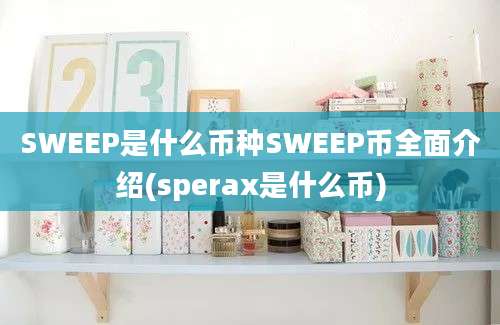 SWEEP是什么币种SWEEP币全面介绍(sperax是什么币)