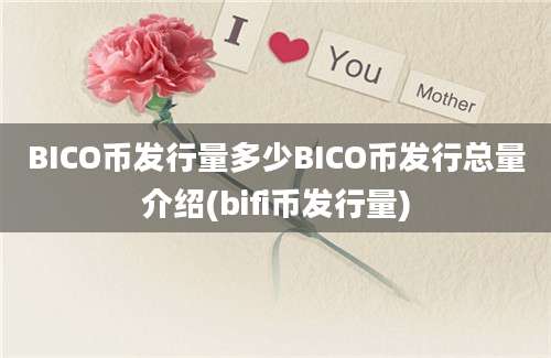 BICO币发行量多少BICO币发行总量介绍(bifi币发行量)