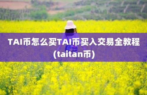 TAI币怎么买TAI币买入交易全教程(taitan币)