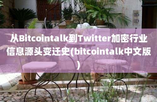 从Bitcointalk到Twitter加密行业信息源头变迁史(bitcointalk中文版)