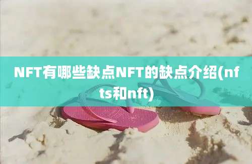 NFT有哪些缺点NFT的缺点介绍(nfts和nft)