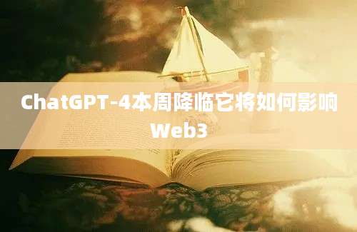 ChatGPT-4本周降临它将如何影响Web3