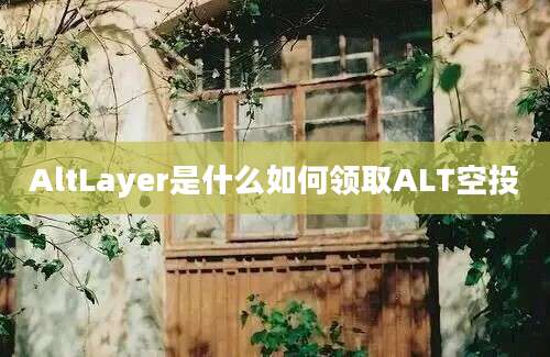 AltLayer是什么如何领取ALT空投