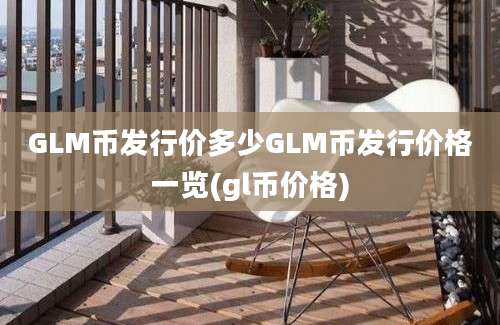 GLM币发行价多少GLM币发行价格一览(gl币价格)