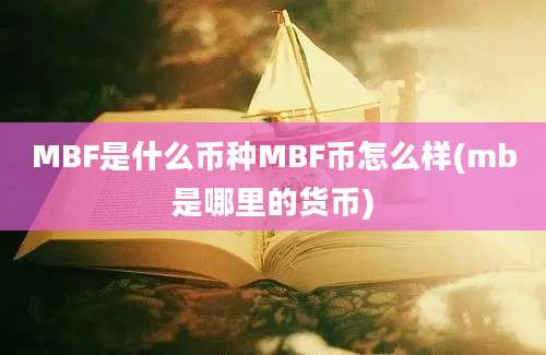 MBF是什么币种MBF币怎么样(mb是哪里的货币)