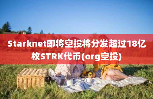 Starknet即将空投将分发超过18亿枚STRK代币(org空投)