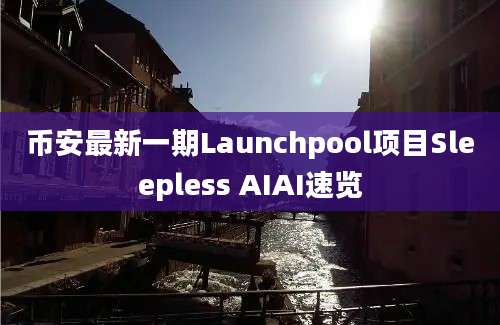 币安最新一期Launchpool项目Sleepless AIAI速览