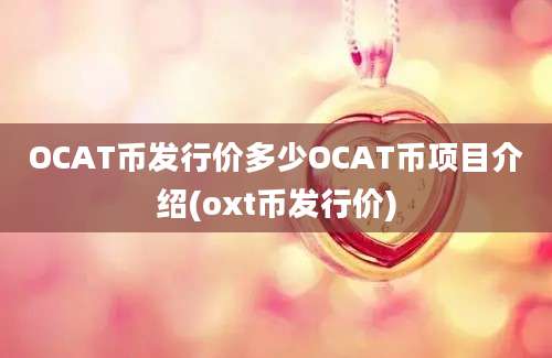 OCAT币发行价多少OCAT币项目介绍(oxt币发行价)