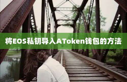 将EOS私钥导入AToken钱包的方法