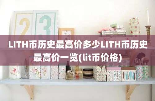 LITH币历史最高价多少LITH币历史最高价一览(lit币价格)