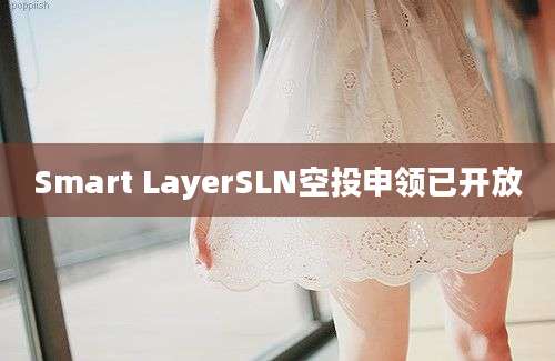 Smart LayerSLN空投申领已开放