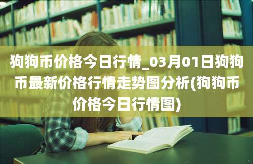 狗狗币价格今日行情_03月01日狗狗币最新价格行情走势图分析(狗狗币价格今日行情图)