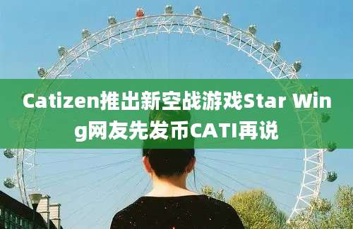 Catizen推出新空战游戏Star Wing网友先发币CATI再说