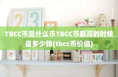 TBCC币是什么币TBCC币最高的时候是多少钱(tbcc币价值)