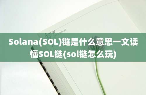 Solana(SOL)链是什么意思一文读懂SOL链(sol链怎么玩)