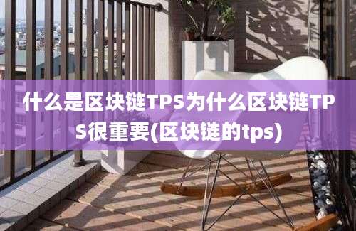 什么是区块链TPS为什么区块链TPS很重要(区块链的tps)