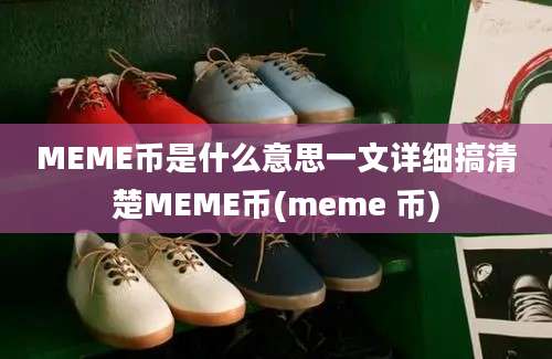 MEME币是什么意思一文详细搞清楚MEME币(meme 币)