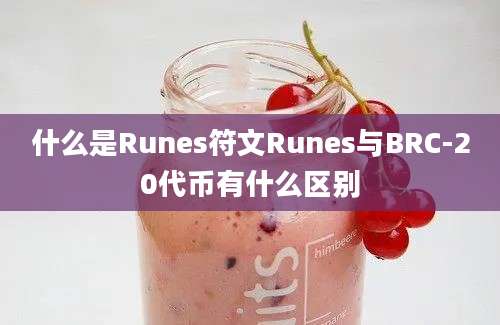 什么是Runes符文Runes与BRC-20代币有什么区别