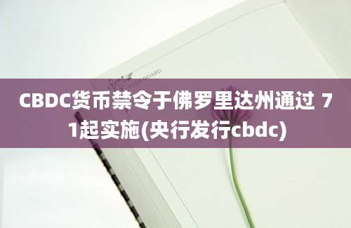 CBDC货币禁令于佛罗里达州通过 71起实施(央行发行cbdc)