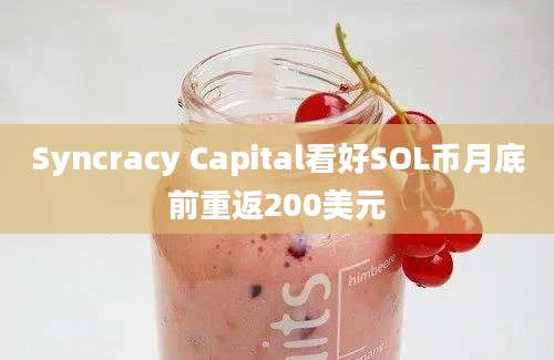 Syncracy Capital看好SOL币月底前重返200美元