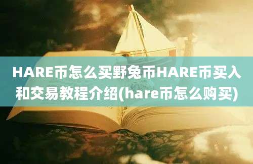 HARE币怎么买野兔币HARE币买入和交易教程介绍(hare币怎么购买)