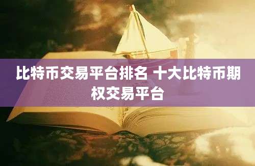 比特币交易平台排名 十大比特币期权交易平台