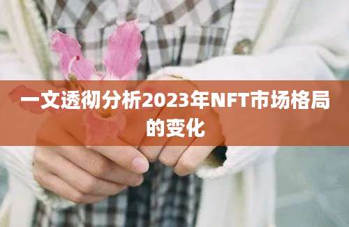 一文透彻分析2023年NFT市场格局的变化