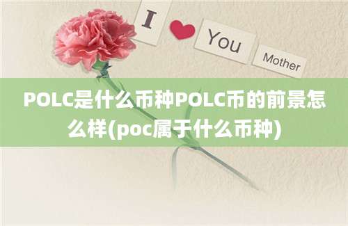 POLC是什么币种POLC币的前景怎么样(poc属于什么币种)