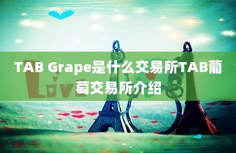 TAB Grape是什么交易所TAB葡萄交易所介绍