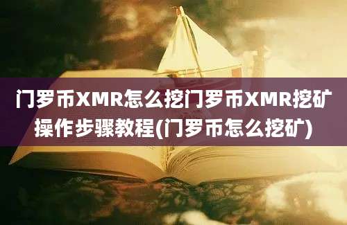 门罗币XMR怎么挖门罗币XMR挖矿操作步骤教程(门罗币怎么挖矿)