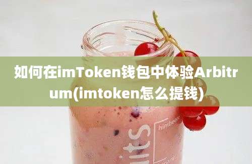 如何在imToken钱包中体验Arbitrum(imtoken怎么提钱)