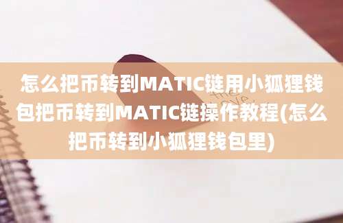 怎么把币转到MATIC链用小狐狸钱包把币转到MATIC链操作教程(怎么把币转到小狐狸钱包里)