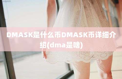 DMASK是什么币DMASK币详细介绍(dma是啥)